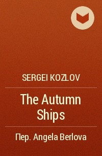 Sergei Kozlov - The Autumn Ships