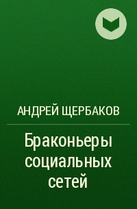  - Браконьеры социальных сетей