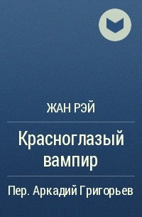 Жан Рэй - Красноглазый вампир