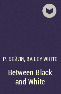 Роберт Бейли - Between Black and White