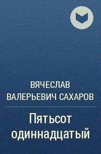 Вячеслав Валерьевич Сахаров - Пятьсот одиннадцатый