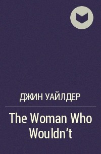 Джин Уайлдер - The Woman Who Wouldn't