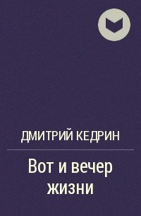 Дмитрий Кедрин - Вот и вечер жизни