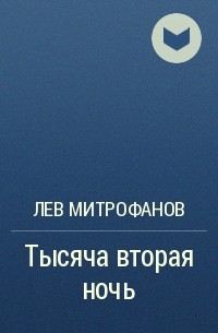 Лев Митрофанов - Тысяча вторая ночь