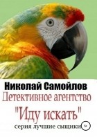 Николай Самойлов - Детективное агентство «Иду искать»