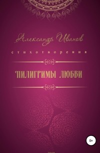 Александр Иванов - Пилигримы любви