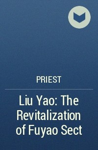 Прист  - Liu Yao: The Revitalization of Fuyao Sect