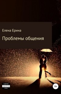 Елена Ерина - Проблемы общения