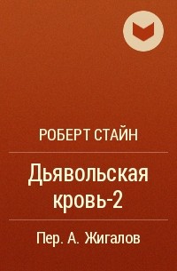 Р. Л. Стайн - Дьявольская кровь-2