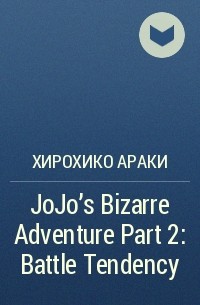Хирохико Араки - JoJo's Bizarre Adventure Part 2: Battle Tendency