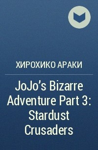Хирохико Араки - JoJo's Bizarre Adventure Part 3: Stardust Crusaders