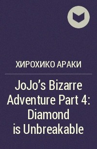 Хирохико Араки - JoJo's Bizarre Adventure Part 4: Diamond is Unbreakable