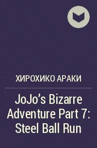 Хирохико Араки - JoJo's Bizarre Adventure Part 7: Steel Ball Run