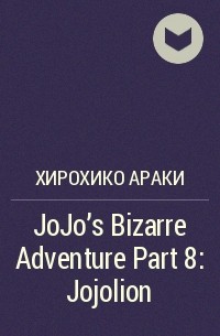Хирохико Араки - JoJo's Bizarre Adventure Part 8: Jojolion