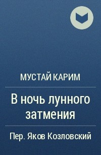 Мустай Карим - В ночь лунного затмения