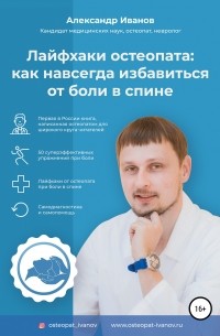 Александр Иванов - Лайфхаки остеопата: как навсегда избавиться от боли в спине
