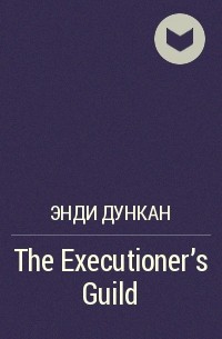Энди Дункан - The Executioner's Guild