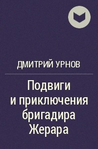 Дмитрий Урнов - Подвиги и приключения бригадира Жерара