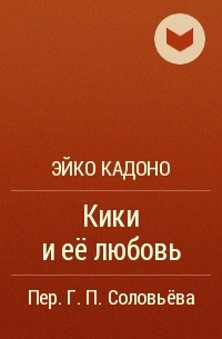 Эйко Кадоно - Кики и её любовь