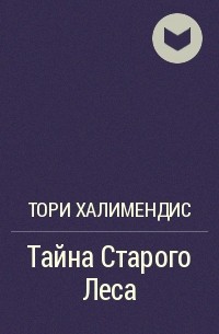 Халимендис тори читать. Книги похожие на тайна старого леса Тори халимендиса. Книга Торри дом.