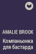 Amalie Brook - Компаньонка для бастарда