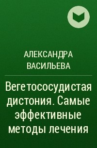 Александра Васильева - Вегетососудистая дистония. Самые эффективные методы лечения