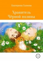 Екатерина Эдуардовна Галиева - Хранитель Чёрной поляны