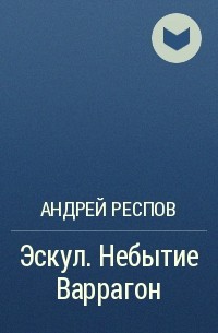 Андрей Респов - Эскул. Небытие Варрагон