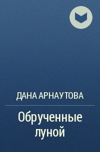 Дана Арнаутова - Обрученные луной