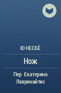 Ю Несбё - Нож