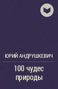 Ю. П. Андрушкевич - 100 чудес природы