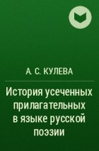 А. С. Кулева - История усеченных прилагательных в языке русской поэзии