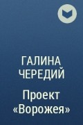 Проект ворожея галина чередий читать онлайн бесплатно полностью