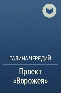 Проект ворожея галина чередий читать онлайн бесплатно полностью