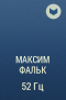Максим Фальк - 52 Гц