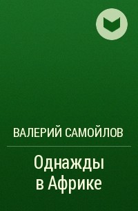 Валерий Самойлов - Однажды в Африке