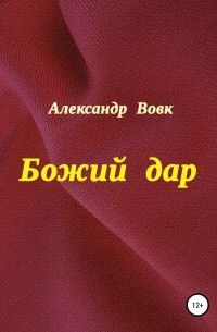 Александр Иванович Вовк - Божий дар