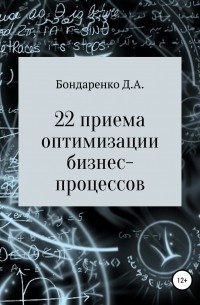 Денис Алексеевич Бондаренко - 22 приема оптимизации бизнес-процессов