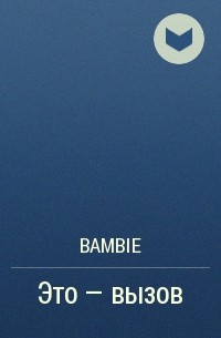 Bambie - Это — вызов