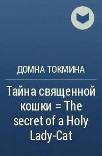 Домна Токмина - Тайна священной кошки = The secret of a Holy Lady-Cat