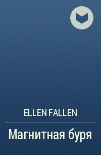 Ellen Fallen - Магнитная буря