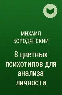 Михаил Бородянский - 8 цветных психотипов для анализа личности