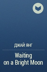Джай Янг - Waiting on a Bright Moon