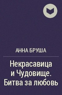 Слушать аудиокниги анны бруши