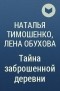 Наталья Тимошенко, Лена Обухова - Тайна заброшенной деревни