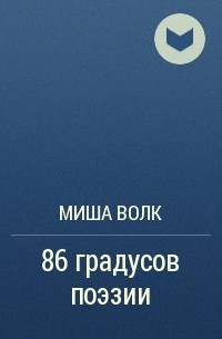 Миша Волк - 86 градусов поэзии