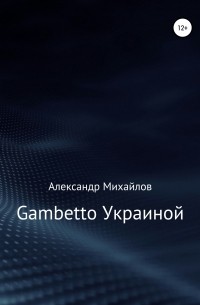 Александр Михайлов - Gambetto Украиной