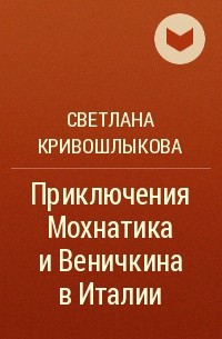 Светлана Кривошлыкова - Приключения Мохнатика и Веничкина в Италии