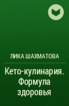 Лика Шахматова - Кето-кулинария. Формула здоровья