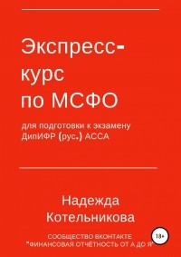 Надежда Котельникова - Экспресс-курс по МСФО для подготовки к экзамену ДипИФР